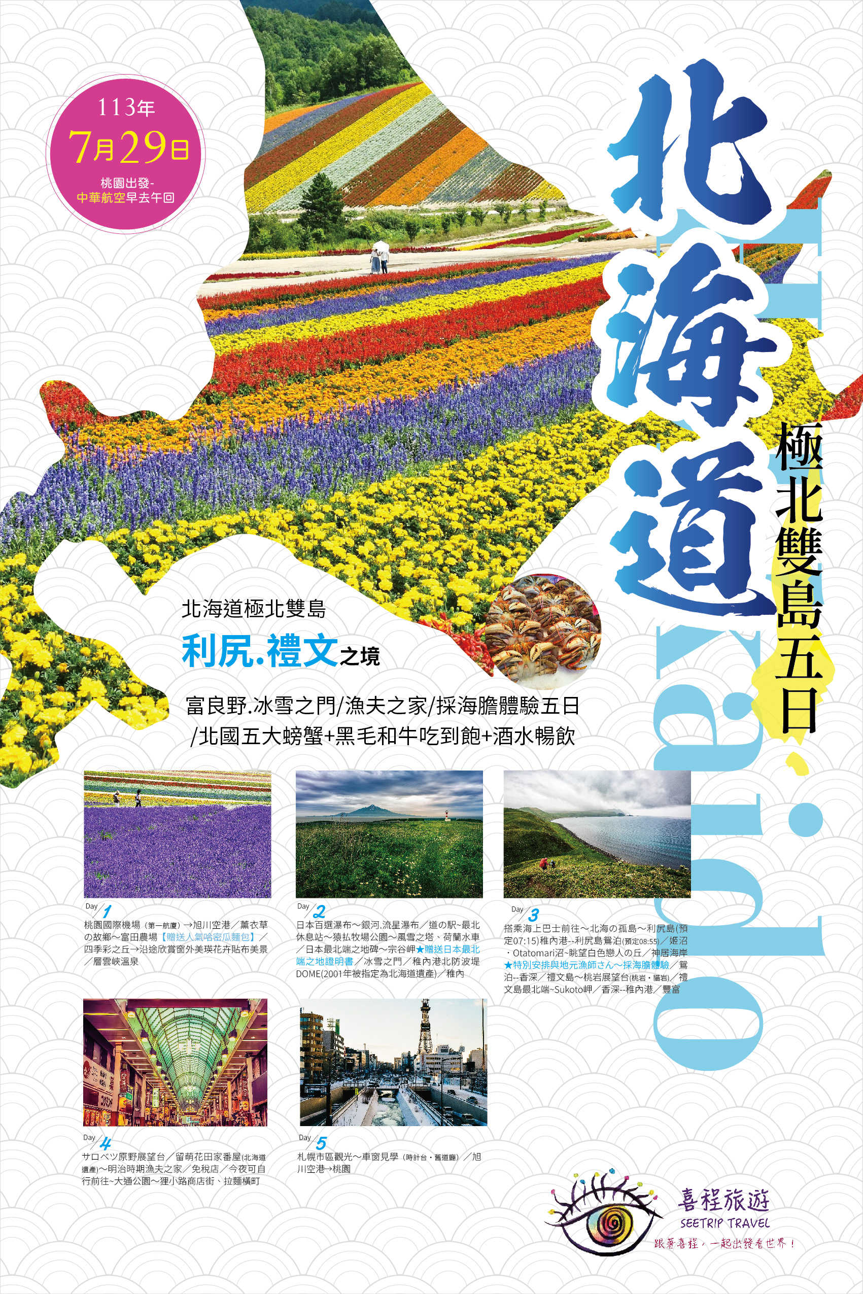 北海道極北雙島五日