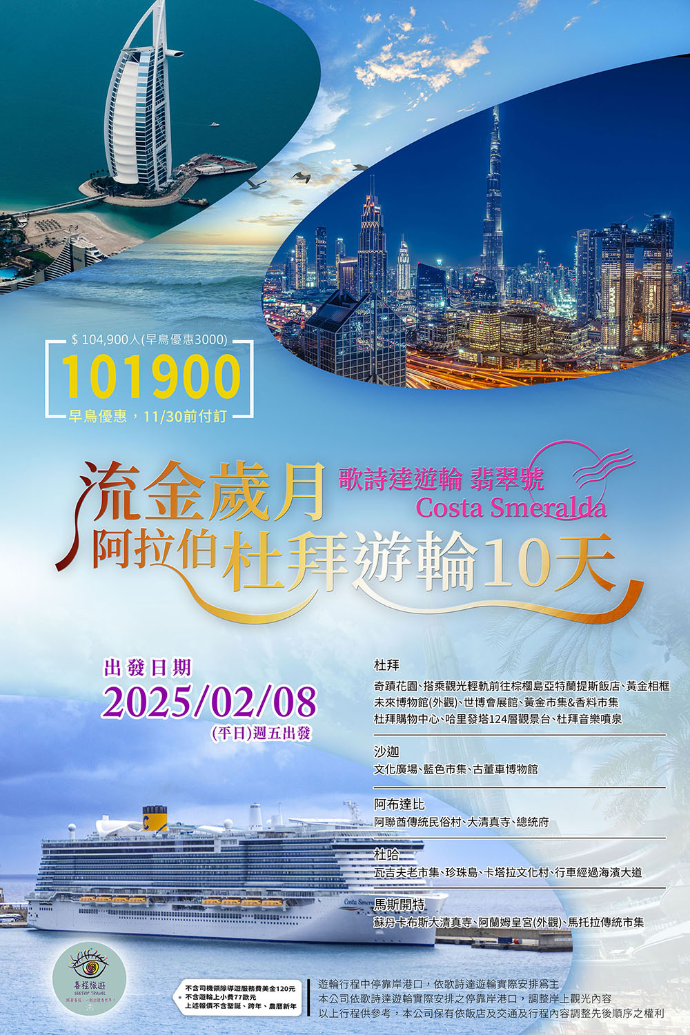 (W5)流金歲月阿拉伯杜拜遊輪10天(EK)